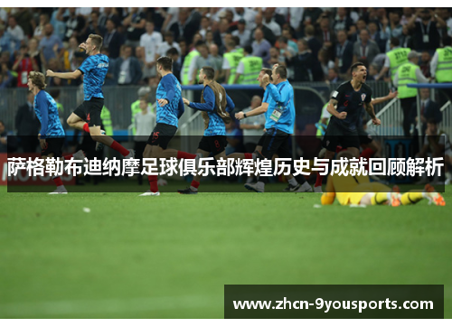 萨格勒布迪纳摩足球俱乐部辉煌历史与成就回顾解析