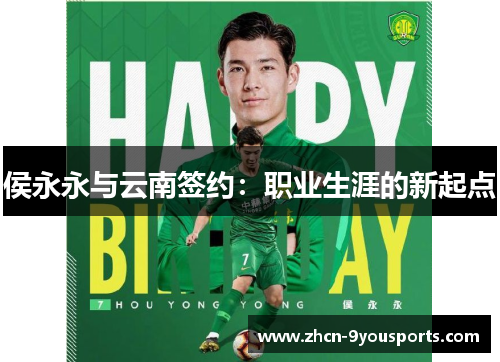 侯永永与云南签约:职业生涯的新起点 侯永永与云南签约:职业生涯的新起点
