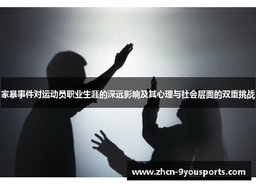 家暴事件对运动员职业生涯的深远影响及其心理与社会层面的双重挑战