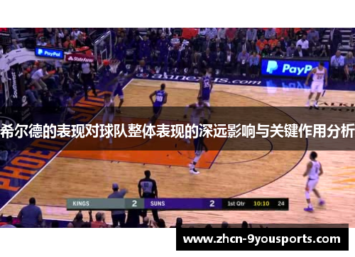 希尔德的表现对球队整体表现的深远影响与关键作用分析