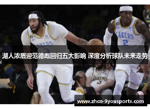 湖人浓眉迎范德彪回归五大影响 深度分析球队未来走势