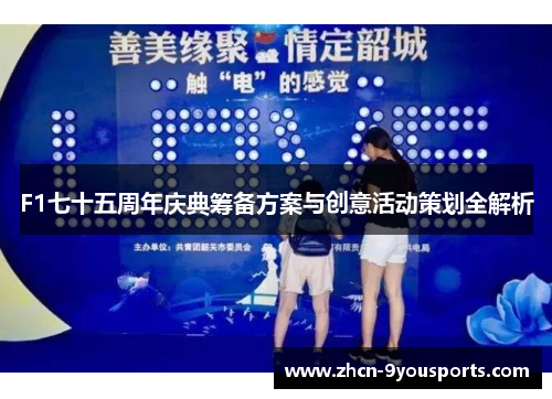 F1七十五周年庆典筹备方案与创意活动策划全解析 F1七十五周年庆典筹备方案与创意活动策划全解析