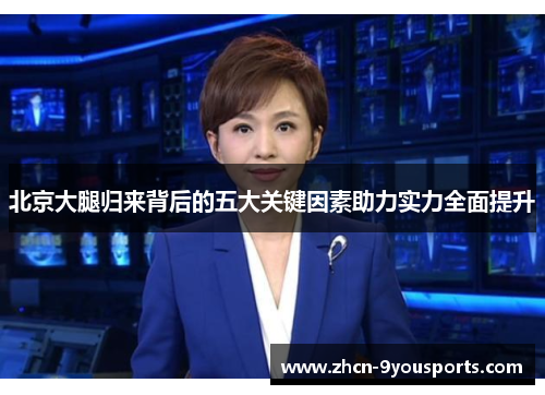 北京大腿归来背后的五大关键因素助力实力全面提升