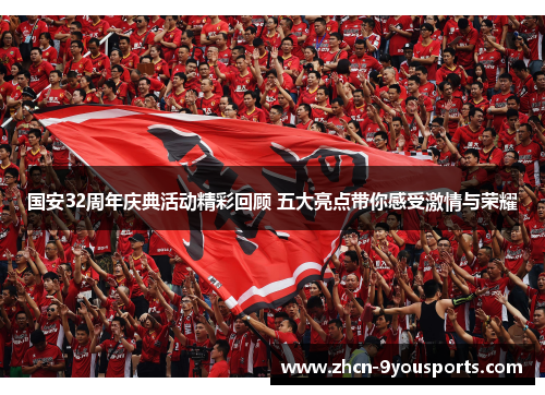 国安32周年庆典活动精彩回顾 五大亮点带你感受激情与荣耀