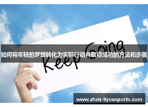 如何将年轻的梦想转化为实际行动并取得成功的方法和步骤 如何将年轻的梦想转化为实际行动并取得成功的方法和步骤