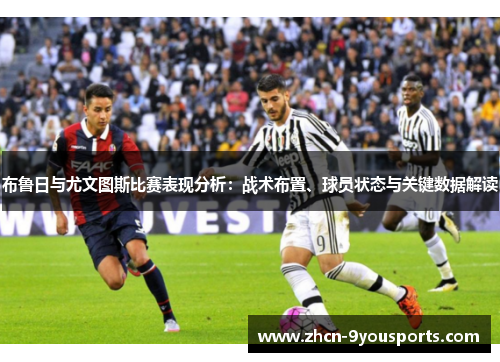 布鲁日与尤文图斯比赛表现分析：战术布置、球员状态与关键数据解读