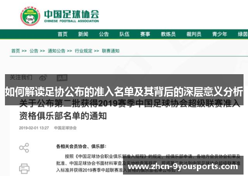 如何解读足协公布的准入名单及其背后的深层意义分析 如何解读足协公布的准入名单及其背后的深层意义分析