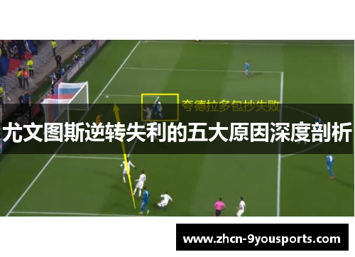 尤文图斯逆转失利的五大原因深度剖析 尤文图斯逆转失利的五大原因深度剖析