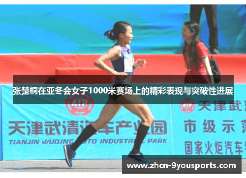 张楚桐在亚冬会女子1000米赛场上的精彩表现与突破性进展 张楚桐在亚冬会女子1000米赛场上的精彩表现与突破性进展