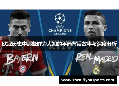 欧冠历史中那些鲜为人知的平局背后故事与深度分析 欧冠历史中那些鲜为人知的平局背后故事与深度分析