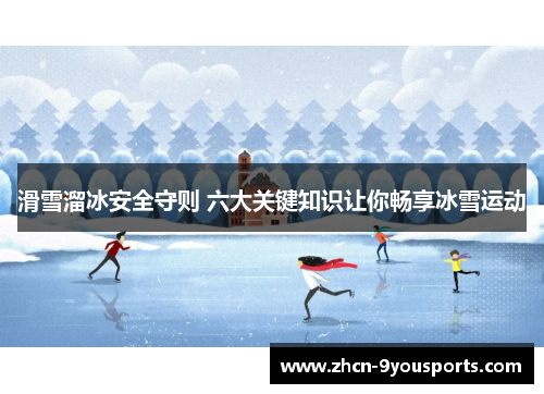 滑雪溜冰安全守则 六大关键知识让你畅享冰雪运动