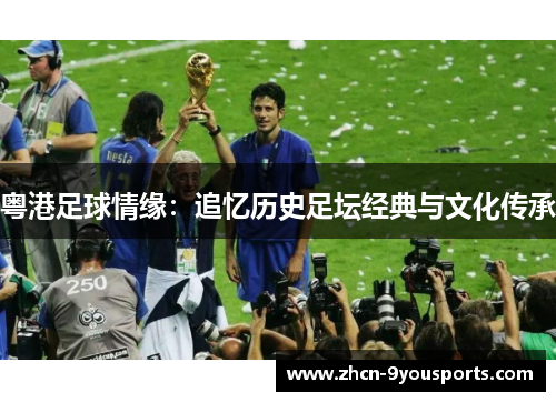 粤港足球情缘：追忆历史足坛经典与文化传承