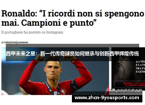 西甲未来之星:新一代传奇球员如何继承与创新西甲辉煌传统 西甲未来之星:新一代传奇球员如何继承与创新西甲辉煌传统