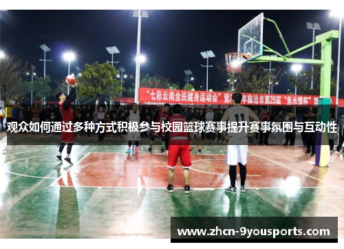 观众如何通过多种方式积极参与校园篮球赛事提升赛事氛围与互动性 观众如何通过多种方式积极参与校园篮球赛事提升赛事氛围与互动性
