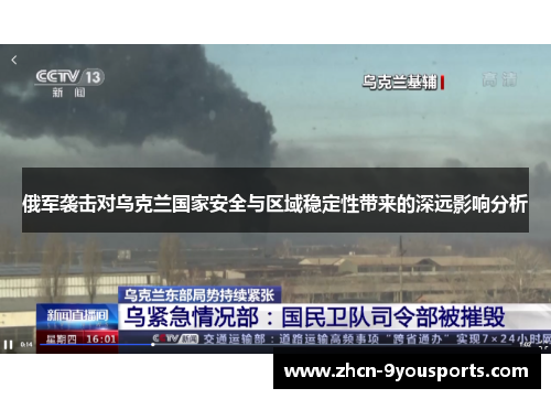 俄军袭击对乌克兰国家安全与区域稳定性带来的深远影响分析 俄军袭击对乌克兰国家安全与区域稳定性带来的深远影响分析
