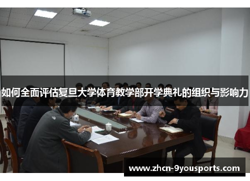 如何全面评估复旦大学体育教学部开学典礼的组织与影响力