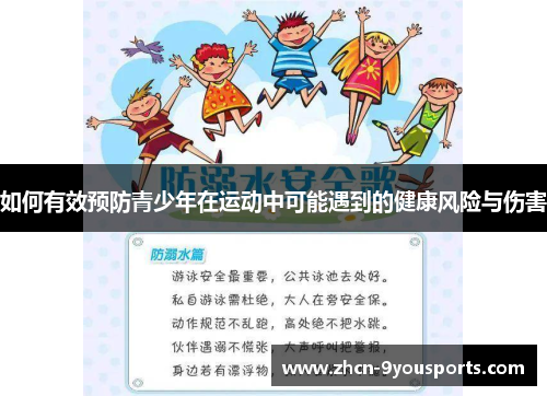 如何有效预防青少年在运动中可能遇到的健康风险与伤害
