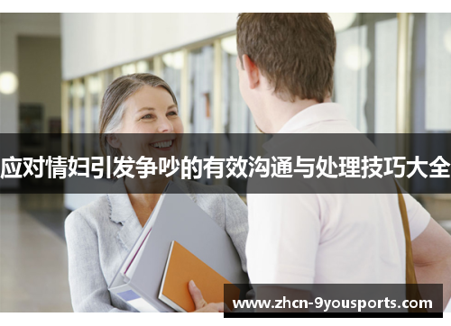 应对情妇引发争吵的有效沟通与处理技巧大全 应对情妇引发争吵的有效沟通与处理技巧大全