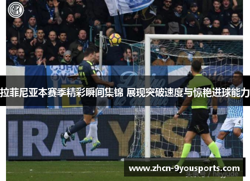 拉菲尼亚本赛季精彩瞬间集锦 展现突破速度与惊艳进球能力 拉菲尼亚本赛季精彩瞬间集锦 展现突破速度与惊艳进球能力