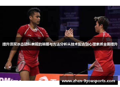 提升混双冰壶团队表现的策略与方法分析从技术配合到心理素质全面提升
