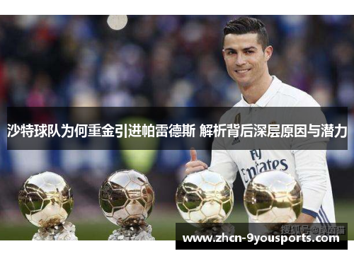 沙特球队为何重金引进帕雷德斯 解析背后深层原因与潜力
