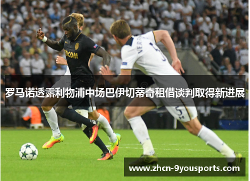 罗马诺透露利物浦中场巴伊切蒂奇租借谈判取得新进展 罗马诺透露利物浦中场巴伊切蒂奇租借谈判取得新进展