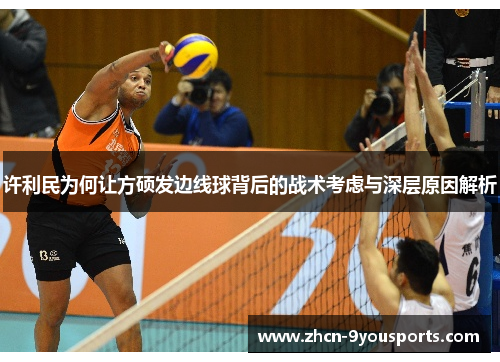 许利民为何让方硕发边线球背后的战术考虑与深层原因解析 许利民为何让方硕发边线球背后的战术考虑与深层原因解析