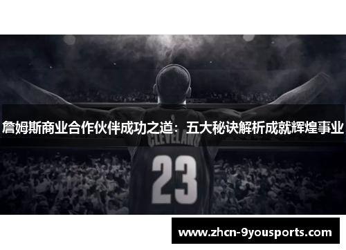 詹姆斯商业合作伙伴成功之道：五大秘诀解析成就辉煌事业