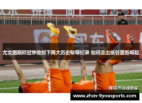 尤文图斯欧冠惨败创下两大历史耻辱纪录 如何走出低谷重新崛起 尤文图斯欧冠惨败创下两大历史耻辱纪录 如何走出低谷重新崛起