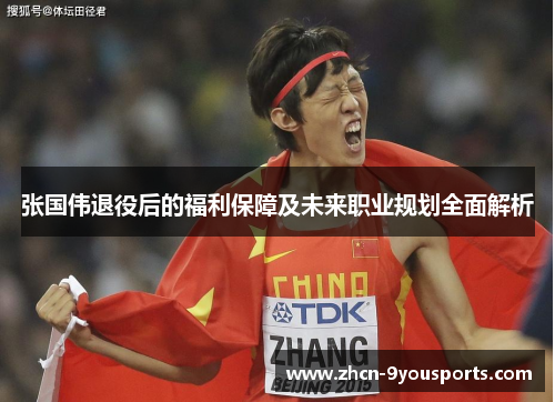 张国伟退役后的福利保障及未来职业规划全面解析 张国伟退役后的福利保障及未来职业规划全面解析