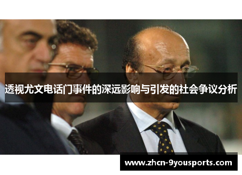 透视尤文电话门事件的深远影响与引发的社会争议分析