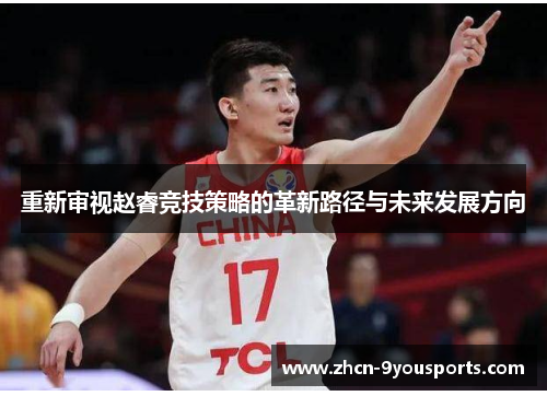 重新审视赵睿竞技策略的革新路径与未来发展方向 重新审视赵睿竞技策略的革新路径与未来发展方向