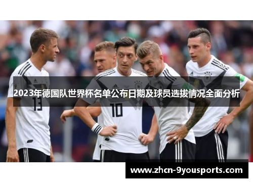 2023年德国队世界杯名单公布日期及球员选拔情况全面分析
