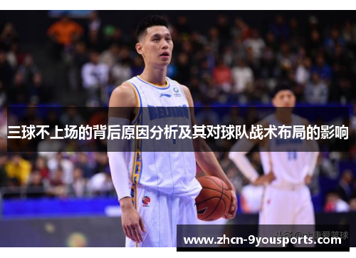 三球不上场的背后原因分析及其对球队战术布局的影响