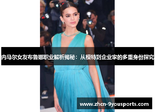内马尔女友布鲁娜职业解析揭秘:从模特到企业家的多重身份探究 内马尔女友布鲁娜职业解析揭秘:从模特到企业家的多重身份探究