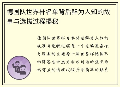 德国队世界杯名单背后鲜为人知的故事与选拔过程揭秘 德国队世界杯名单背后鲜为人知的故事与选拔过程揭秘