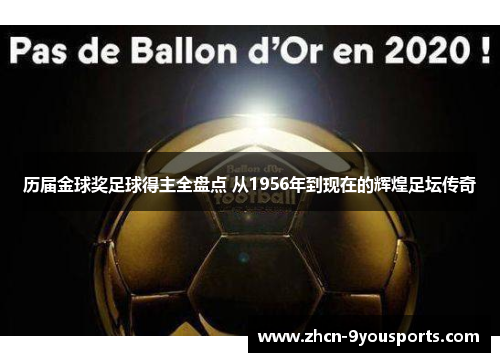 历届金球奖足球得主全盘点 从1956年到现在的辉煌足坛传奇 历届金球奖足球得主全盘点 从1956年到现在的辉煌足坛传奇