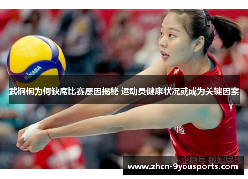 武桐桐为何缺席比赛原因揭秘 运动员健康状况或成为关键因素 武桐桐为何缺席比赛原因揭秘 运动员健康状况或成为关键因素