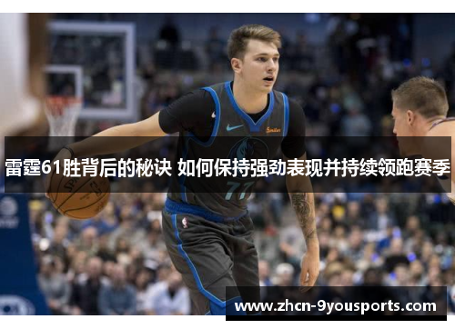 雷霆61胜背后的秘诀 如何保持强劲表现并持续领跑赛季