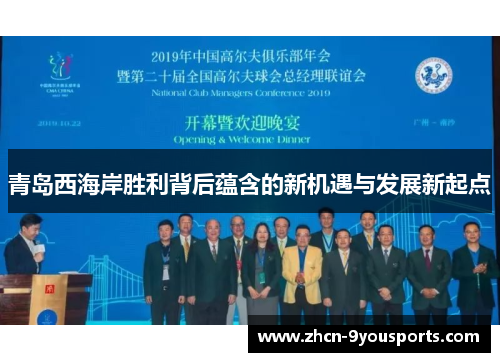 青岛西海岸胜利背后蕴含的新机遇与发展新起点 青岛西海岸胜利背后蕴含的新机遇与发展新起点