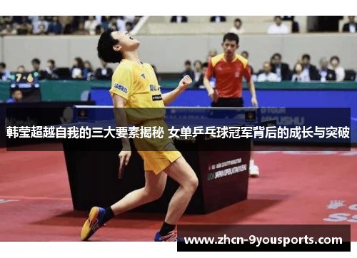 韩莹超越自我的三大要素揭秘 女单乒乓球冠军背后的成长与突破 韩莹超越自我的三大要素揭秘 女单乒乓球冠军背后的成长与突破