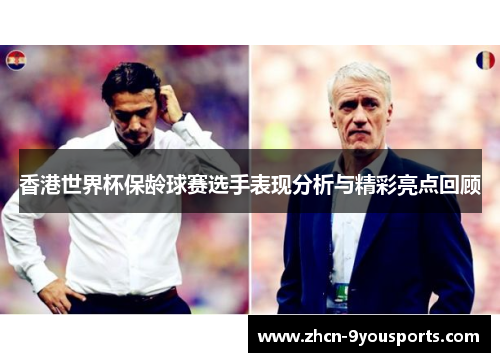香港世界杯保龄球赛选手表现分析与精彩亮点回顾
