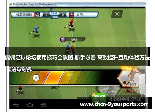 偶偶足球论坛使用技巧全攻略 新手必看 高效提升互动体验方法 偶偶足球论坛使用技巧全攻略 新手必看 高效提升互动体验方法