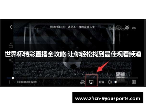 世界杯精彩直播全攻略 让你轻松找到最佳观看频道