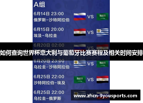 如何查询世界杯意大利与葡萄牙比赛赛程及相关时间安排 如何查询世界杯意大利与葡萄牙比赛赛程及相关时间安排