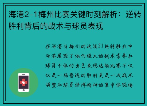 海港2-1梅州比赛关键时刻解析:逆转胜利背后的战术与球员表现 海港2-1梅州比赛关键时刻解析:逆转胜利背后的战术与球员表现