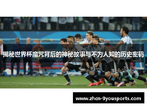 揭秘世界杯魔咒背后的神秘故事与不为人知的历史密码