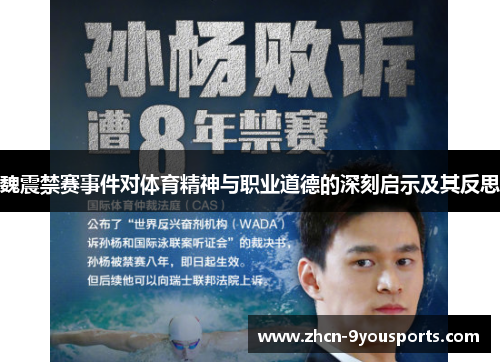 魏震禁赛事件对体育精神与职业道德的深刻启示及其反思 魏震禁赛事件对体育精神与职业道德的深刻启示及其反思