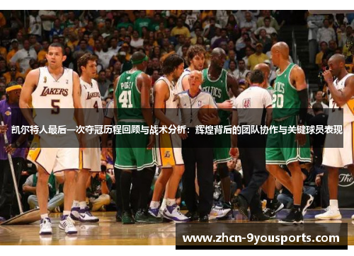 凯尔特人最后一次夺冠历程回顾与战术分析:辉煌背后的团队协作与关键球员表现 凯尔特人最后一次夺冠历程回顾与战术分析:辉煌背后的团队协作与关键球员表现