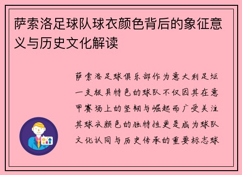 萨索洛足球队球衣颜色背后的象征意义与历史文化解读 萨索洛足球队球衣颜色背后的象征意义与历史文化解读